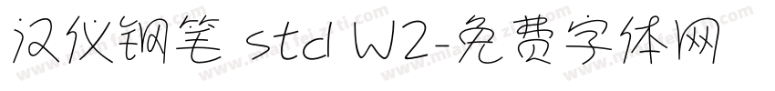 汉仪钢笔 std W2字体转换